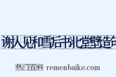 谢人见和雪后书北堂壁造句是什么意思的图片